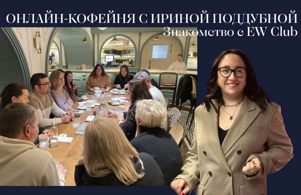 Онлайн-онбординг: Знакомство с EW Club