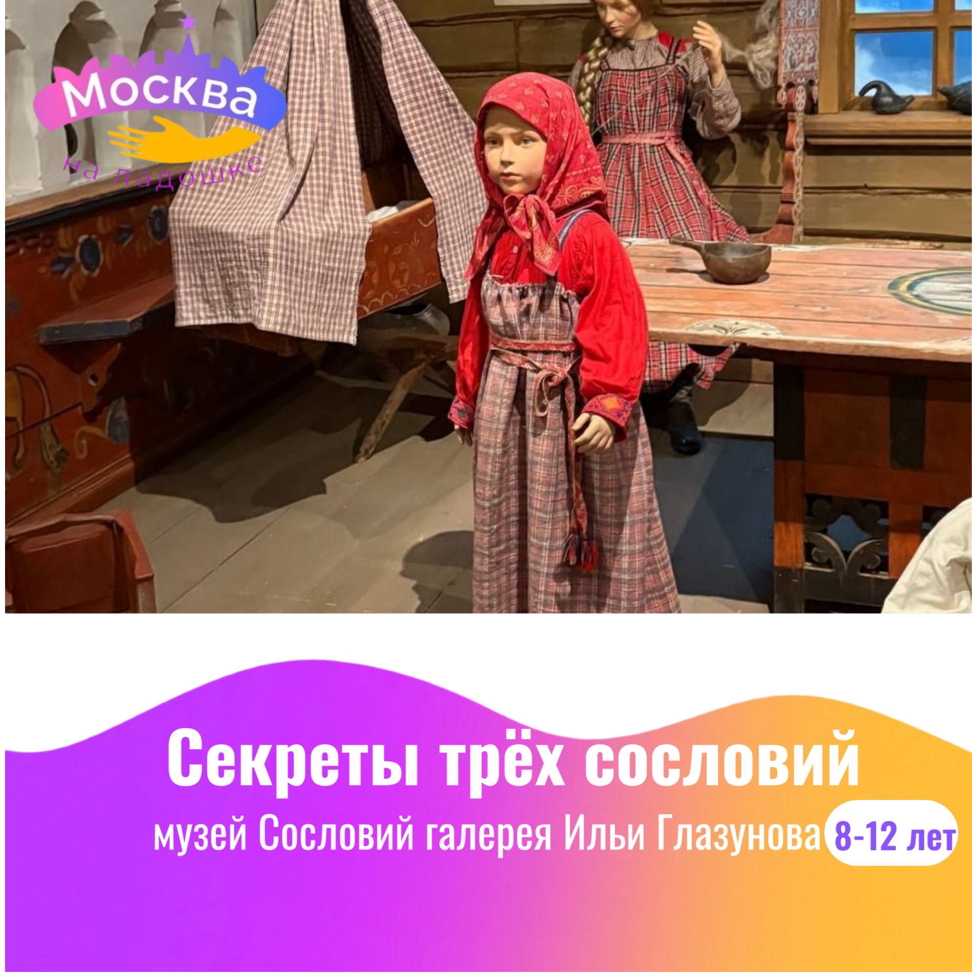 "Секреты трёх сословий" для детей в музее