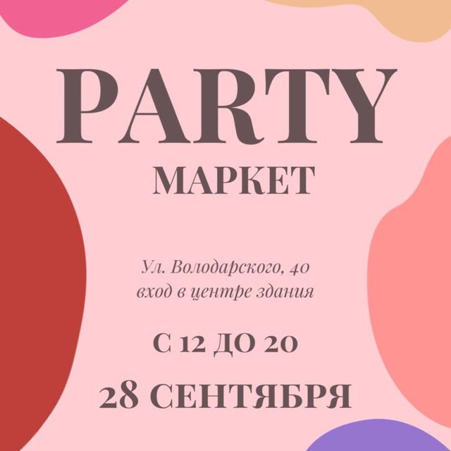 PARTY. МАРКЕТ