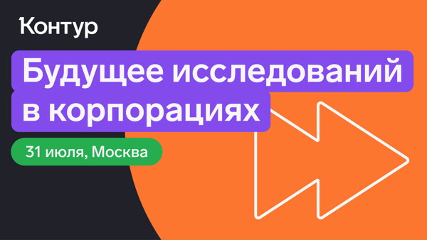 Форсайт-конференция: будущее исследований в корпорациях