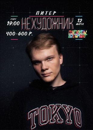 нехудожник | 12.03 | Griboedov | СПБ