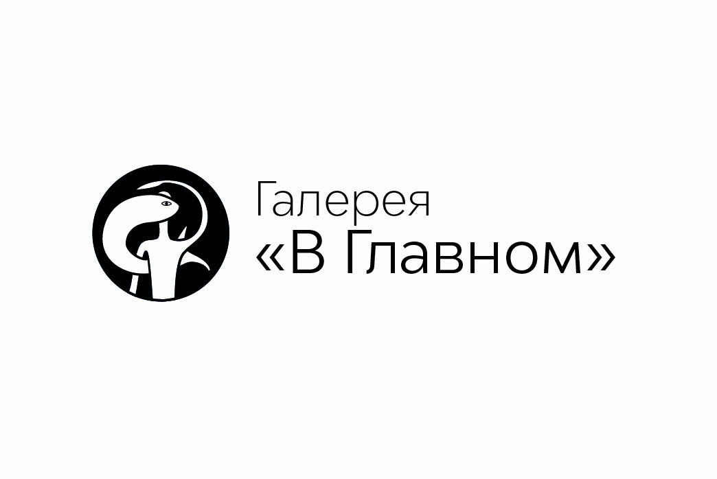 Галерея "В Главном"