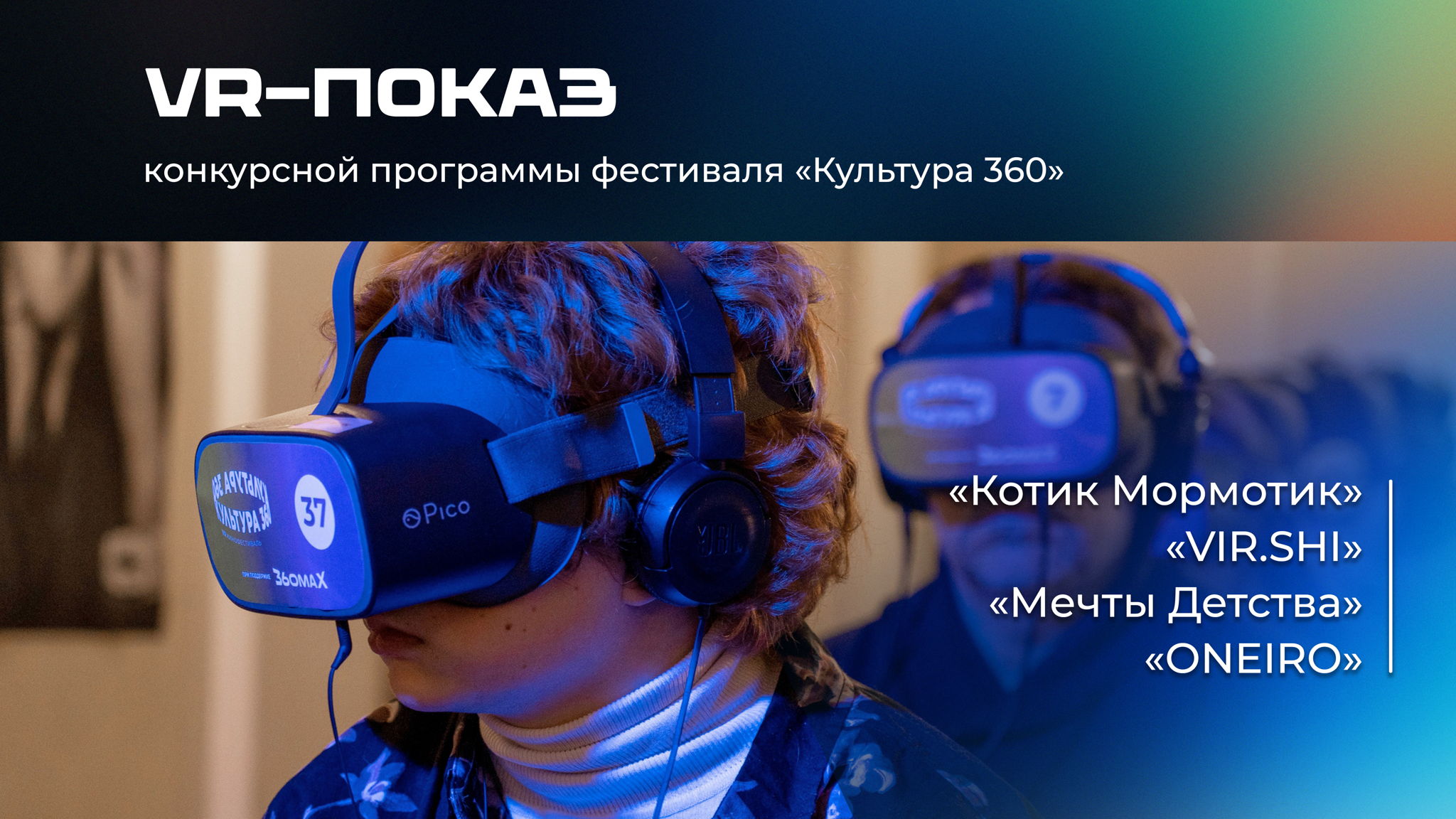 #VR: Конкурсная программа VR фильмов. Часть 1