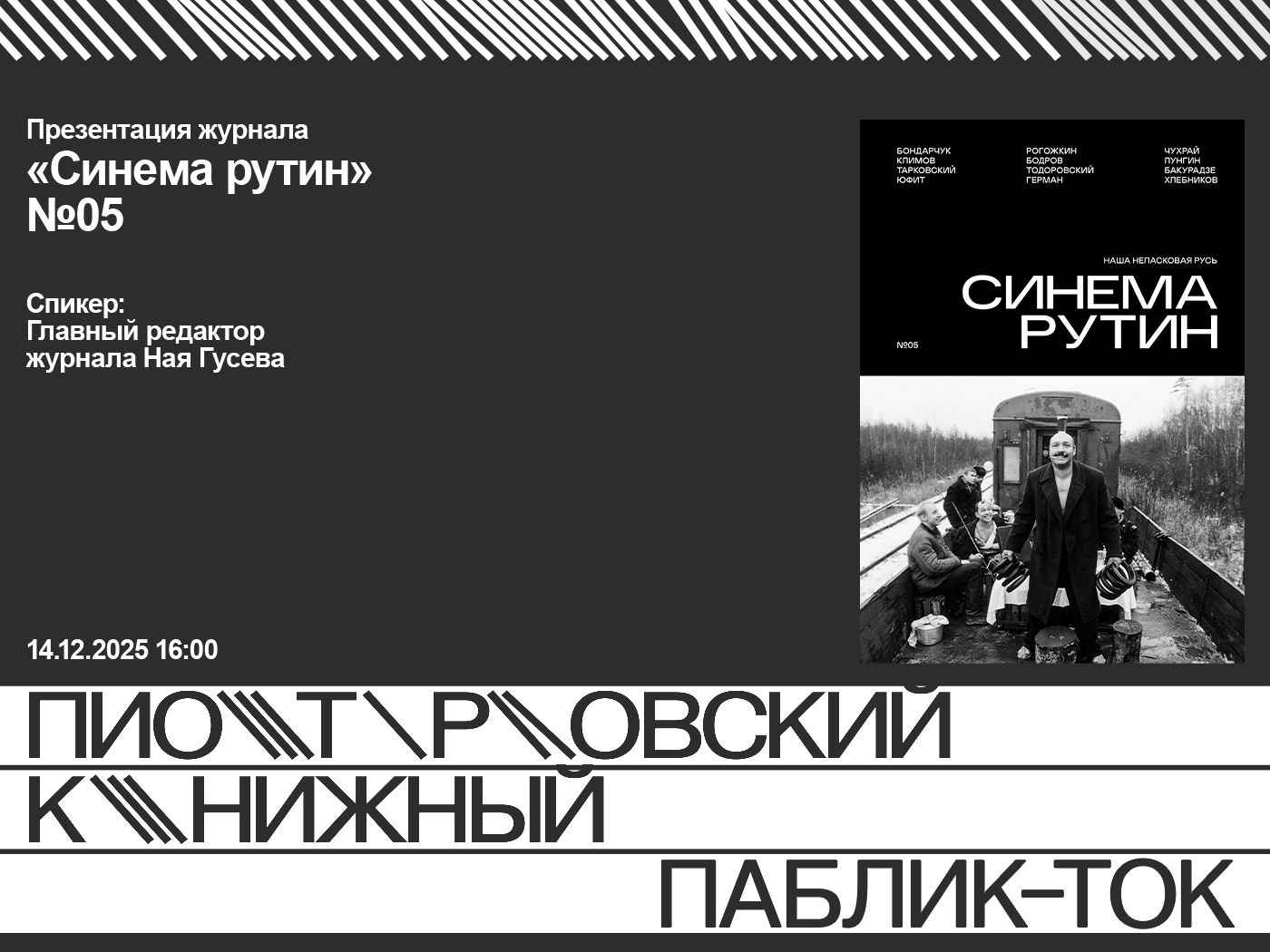 Презентация нового выпуска журнала «Синема Рутин»