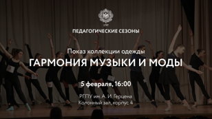 Показ коллекции моделей одежды «Звуки Музыки»