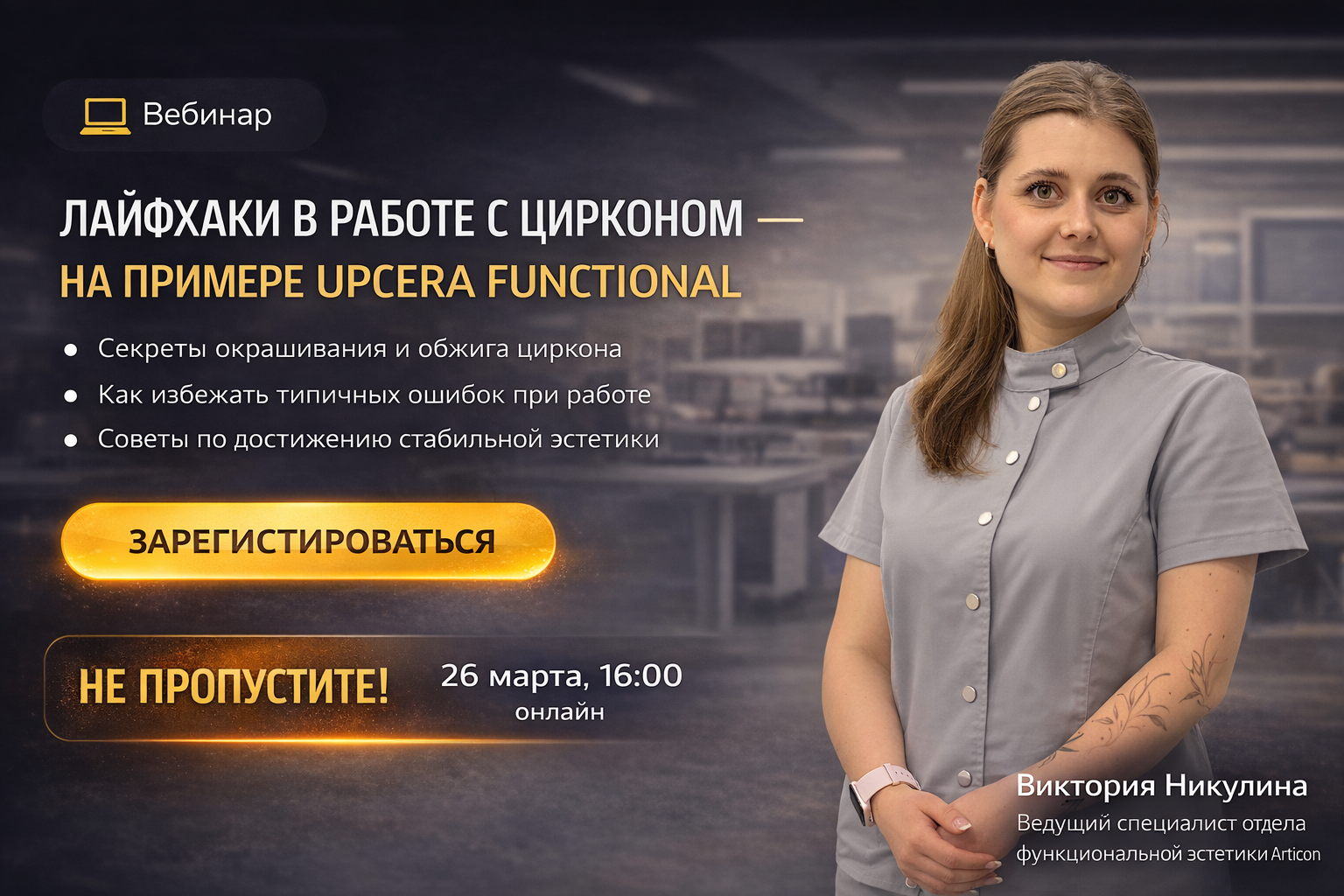 Лайфхаки в работе с цирконом на примере Upcera Functional