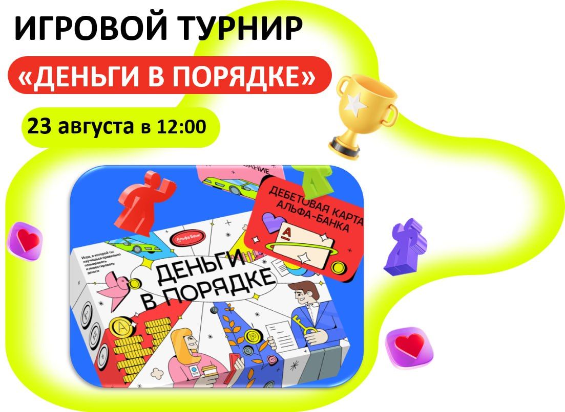 ИГРОВОЙ ТУРНИР «ДЕНЬГИ В ПОРЯДКЕ