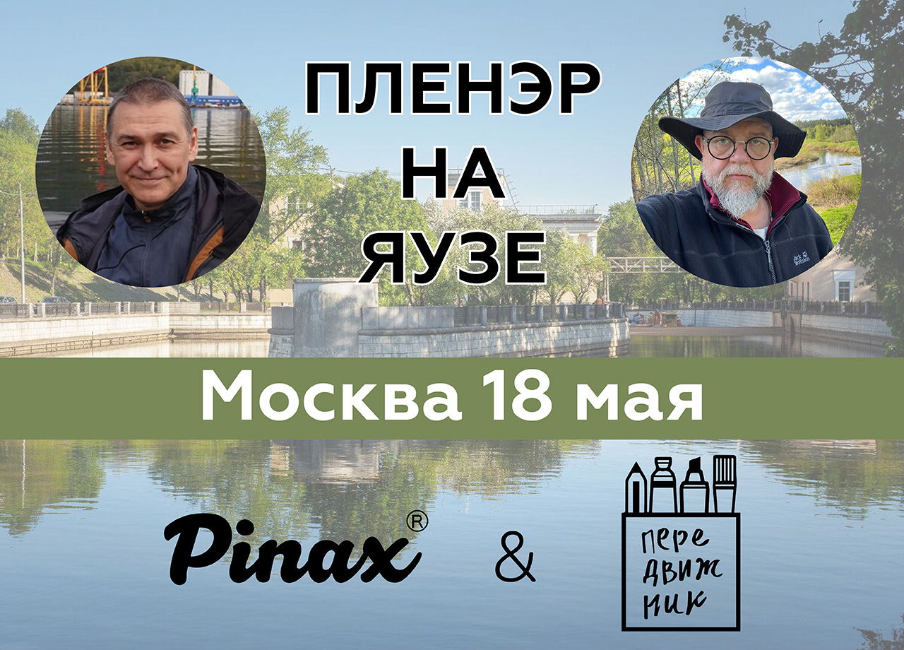 Приглашаем на пленэр с Pinax