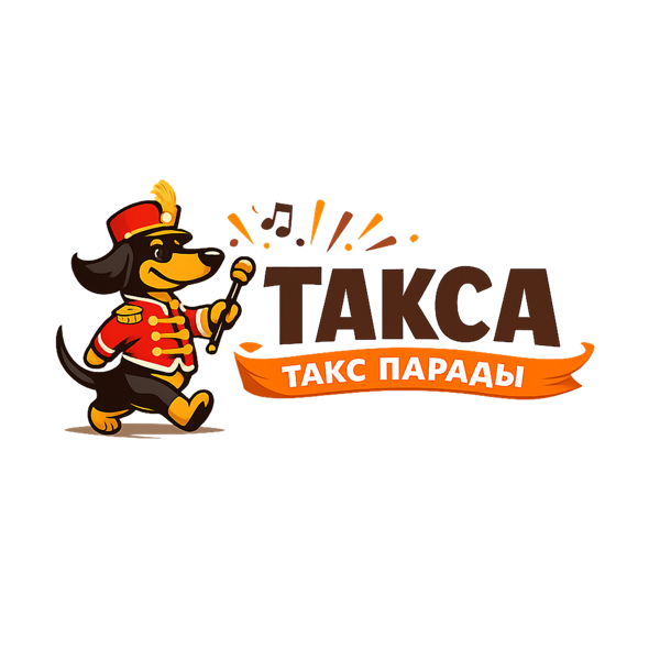Такс парад
