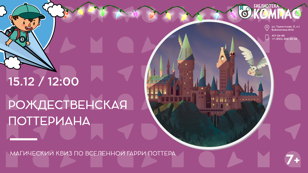 Рождественская Поттериана (7+)
