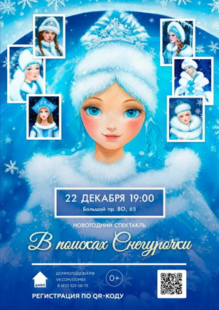 Новогодний спектакль "В поисках Снегурочки" 