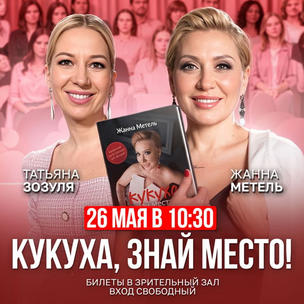 Кукуха, знай свое место! Книжный подкаст с Жанной Метель