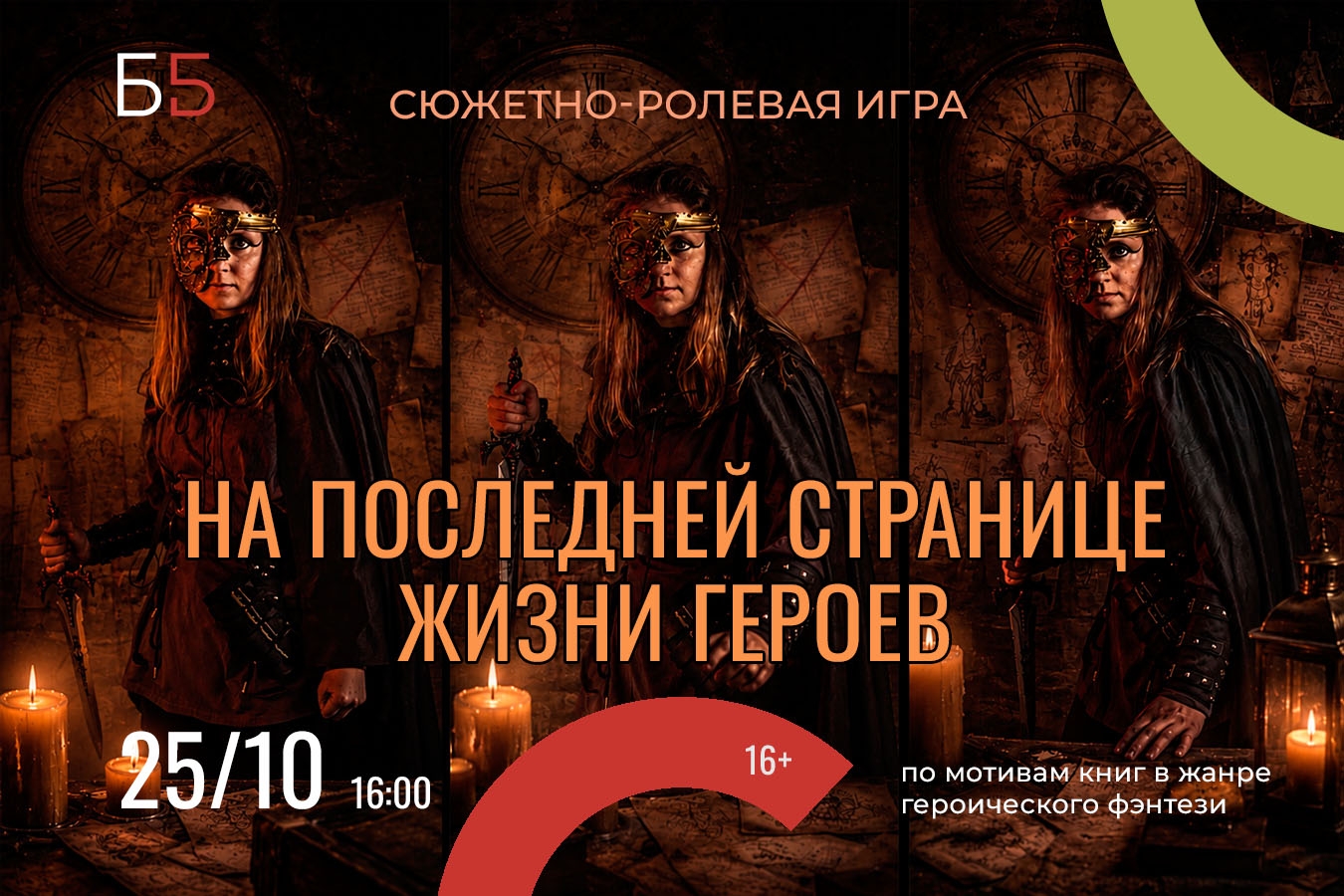 «На последней странице жизни героев»