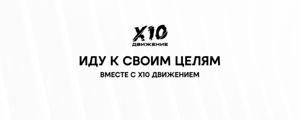 Открыта встреча Х10