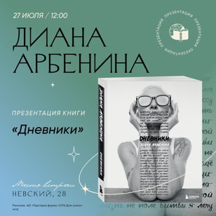 Презентация книги "Дневники. Диана Арбенина" в Доме книги
