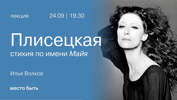 Лекция "Плисецкая: стихия по имени Майя"