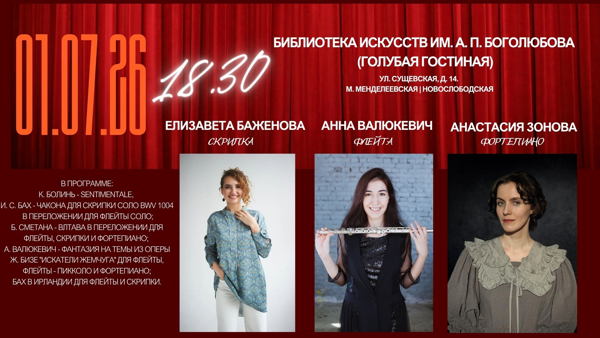 Концерт классической музыки флейта, скрипка, фортепиано