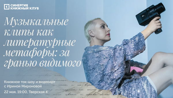 «Музыкальные клипы как литературные метафоры: за гранью видимого». Книжное ток-шоу и видеоарт
