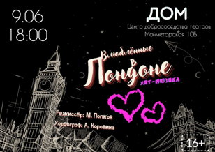 Хит-мюзикл "Влюбленные в Лондоне" 