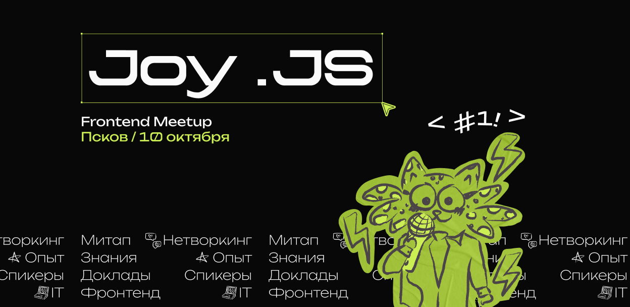 Joy.JS / Frontend Meetup в Пскове