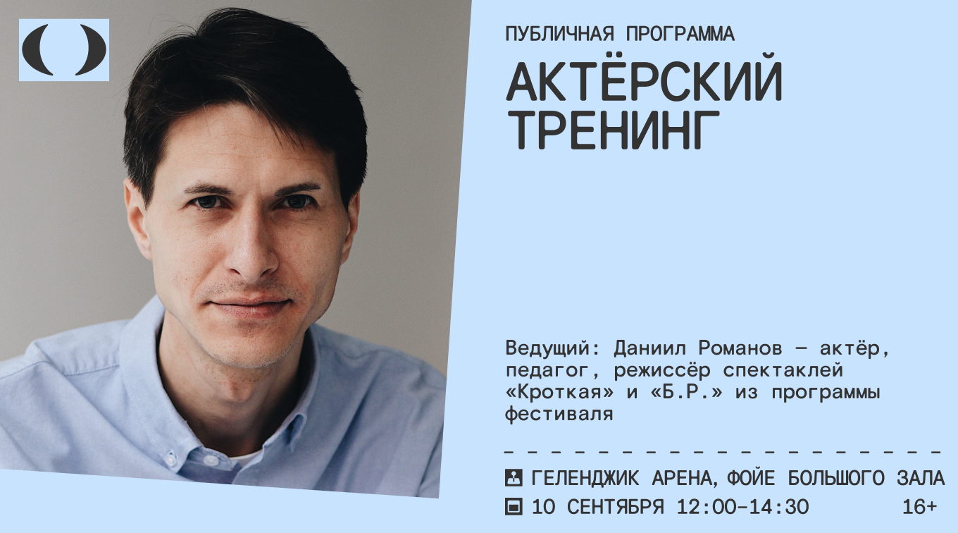 Актерский тренинг от режиссера Даниила Романова