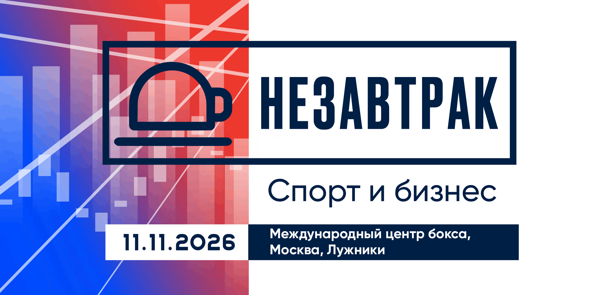 "НЕ ЗАВТРАК": "Спорт и Бизнес"
