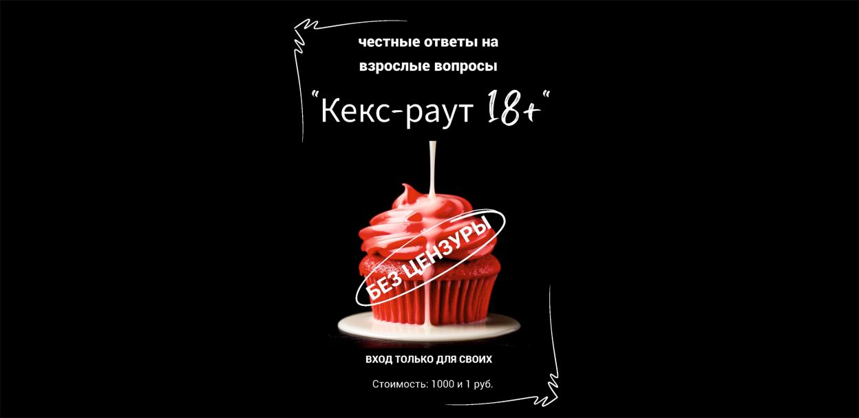 Кекс-раут