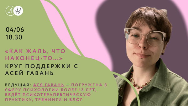 Круг поддержки с Асей Гавань: «Как жаль, что наконец-то…»