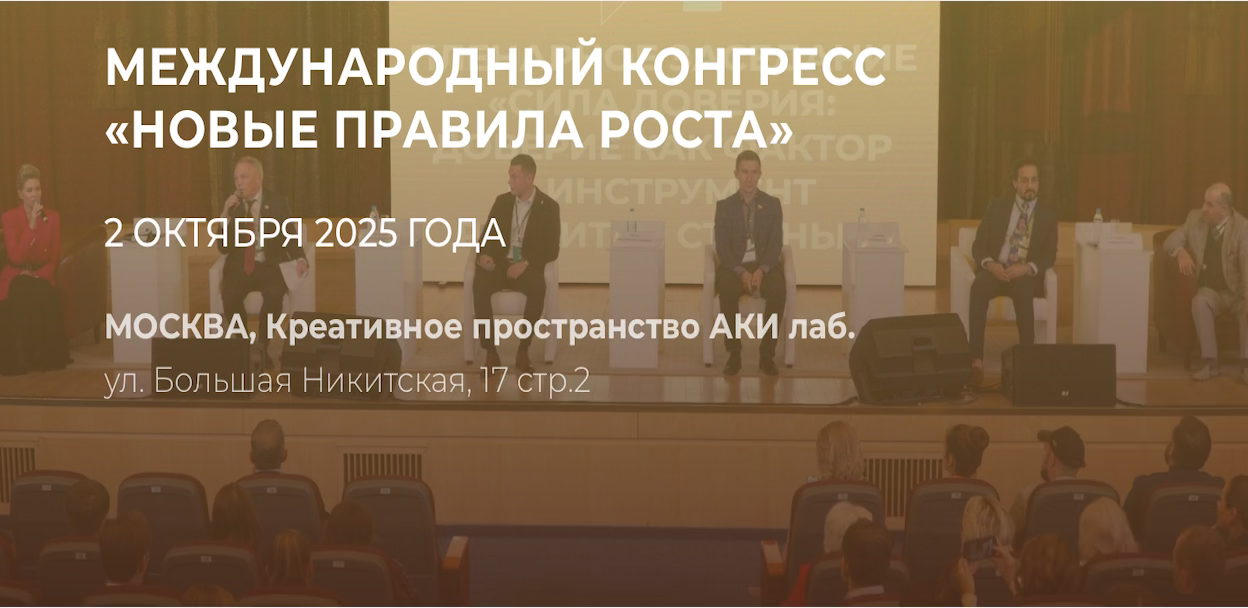 V ЮБИЛЕЙНЫЙ КОНГРЕСС «НОВЫЕ ПРАВИЛА РОСТА»
