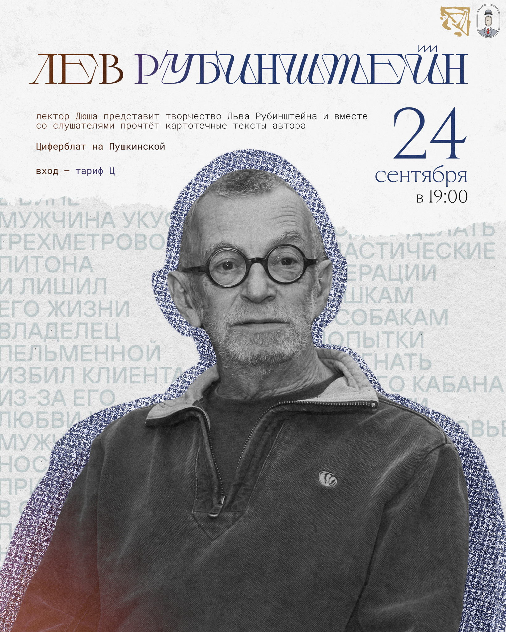 Лекция «Л͟е͟в͟ ͟Р͟у͟б͟и͟н͟ш͟т͟е͟й͟н͟»