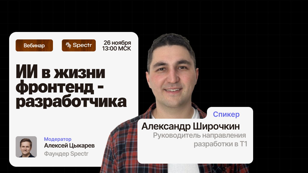 Вебинар. ИИ в жизни фронтенд-разработчика