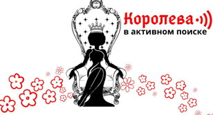 спектакль "Королева в активном поиске"    