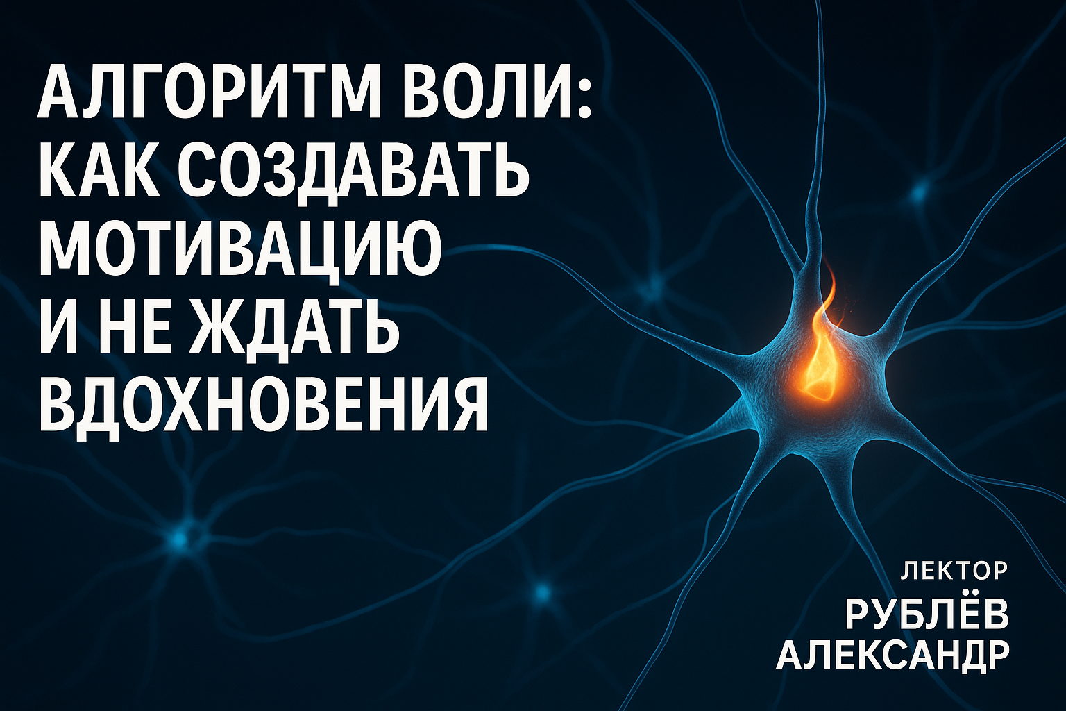 Лекция "Алгоритм ВОЛИ" в Парке Горького вход свободный 0 2025 (пн, 19.00- 21.00)