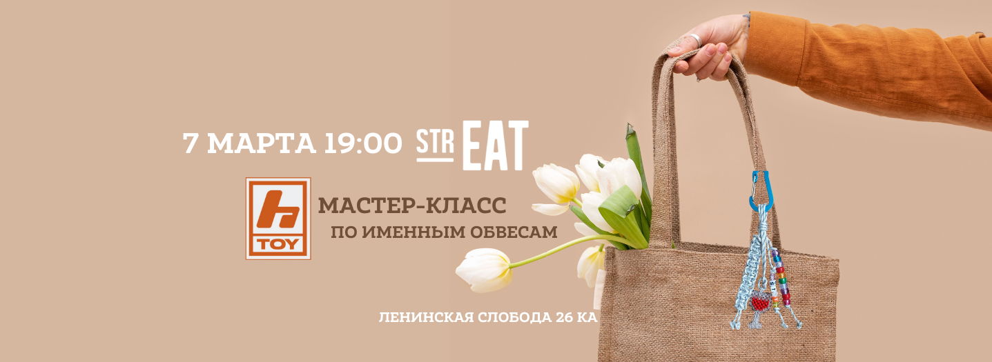 Весенний мастер-класс HToy в strEAT