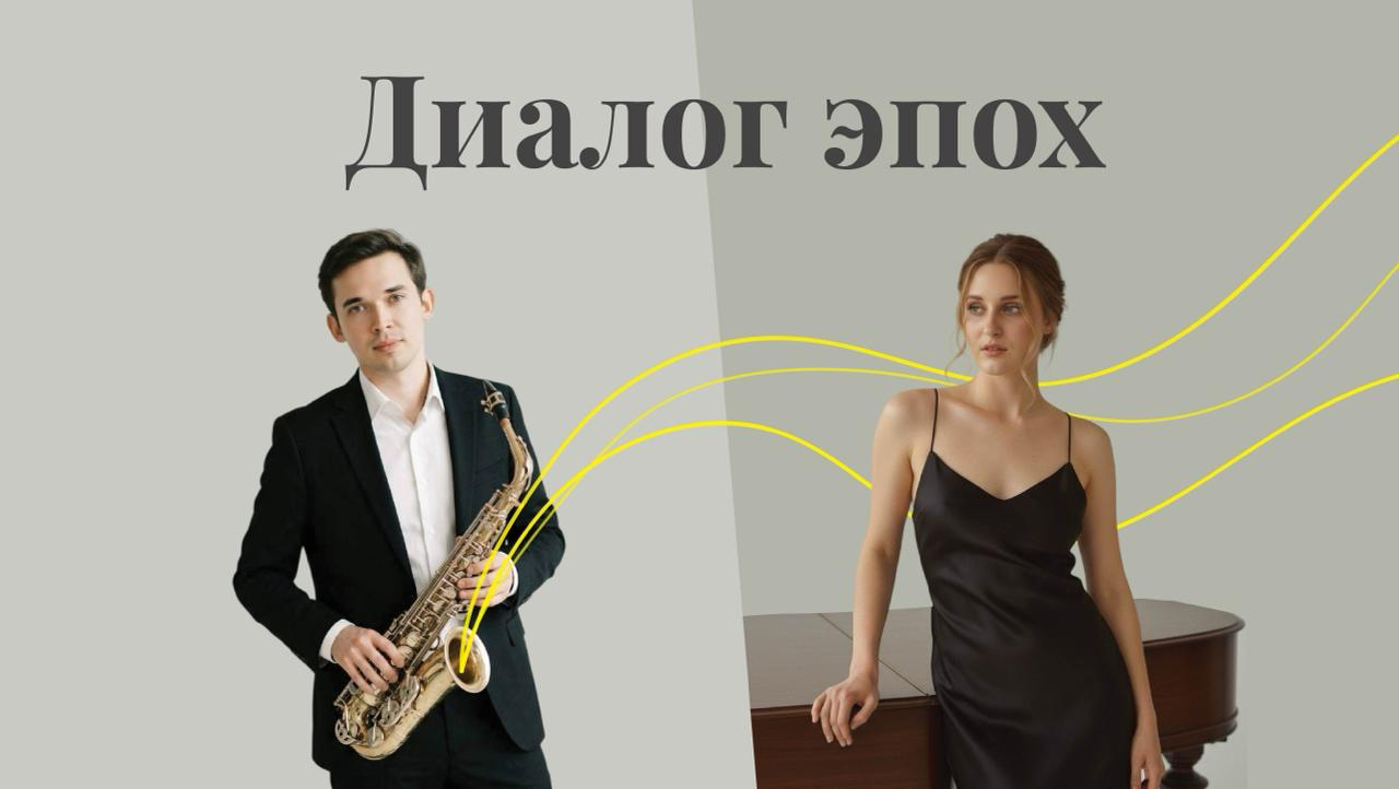 Вечер камерной музыки "диалог эпох"