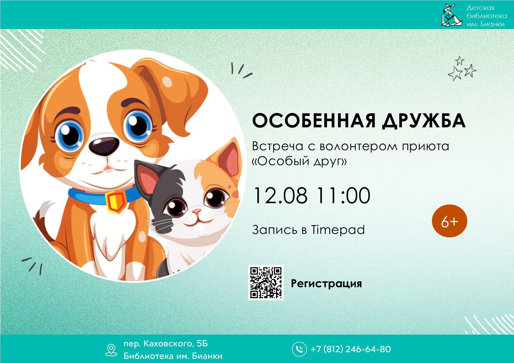 Особенная дружба 6+