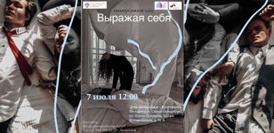 Иммерсивное шоу "Выражая себя"