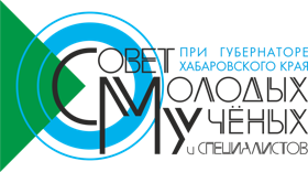 Совет молодых учёных и специалистов при Губернаторе Хабаровского края