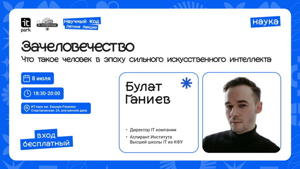 Научный Код: Летние Лекции: Зачеловечество