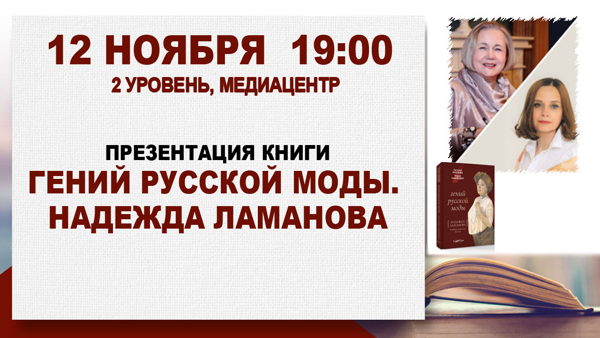 Презентация книги «Гений русской моды. Надежда Ламанова»