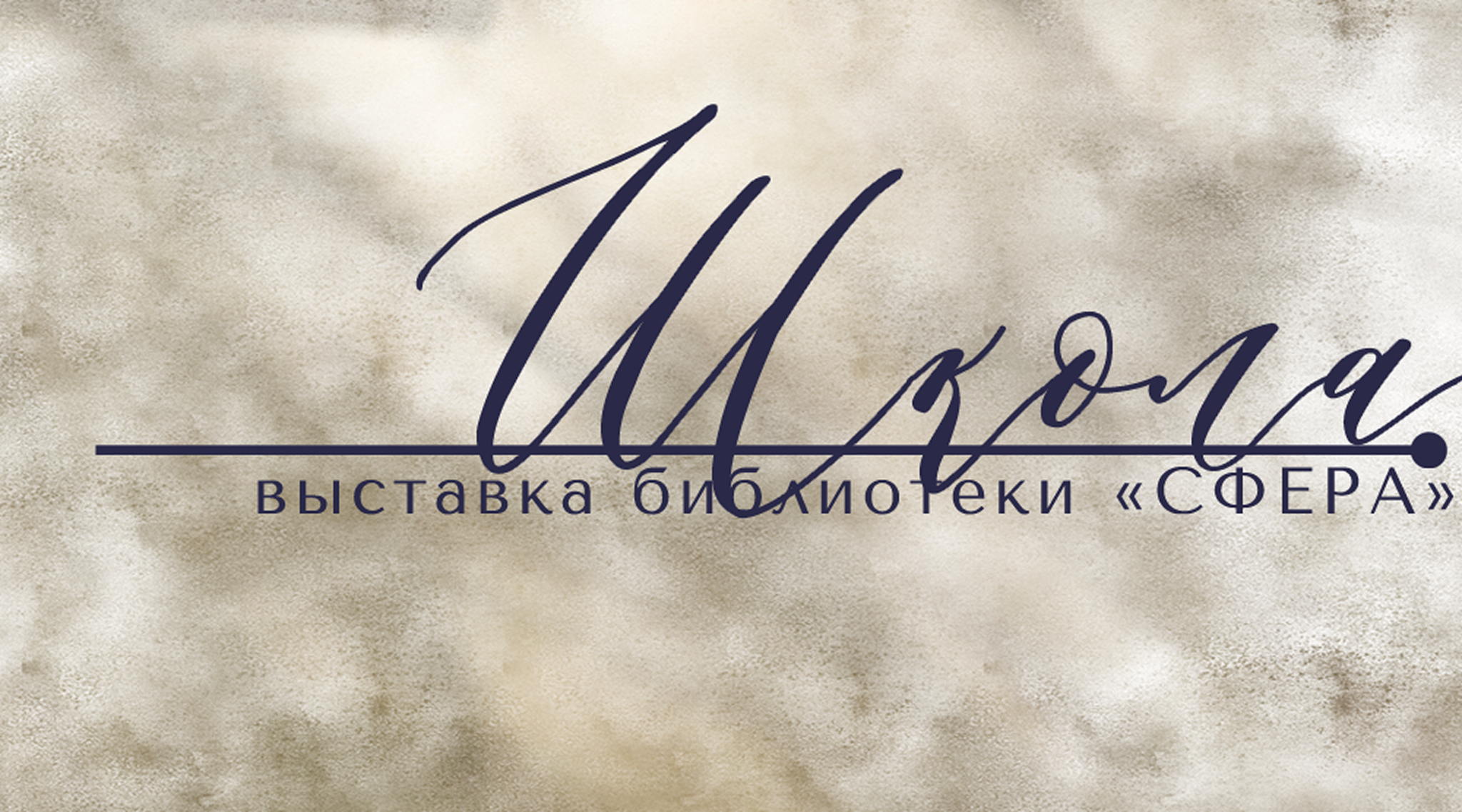 КУРАТОРСКИЙ ТУР | ВЫСТАВКА «ШКОЛА»