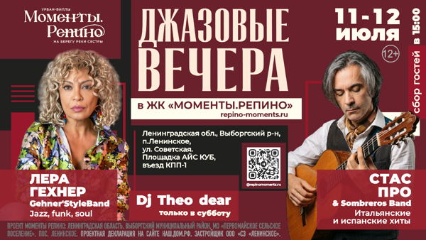 Джазовые вечера в ЖК "Моменты.Репино"