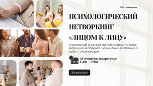 Психологический нетворкинг «ЛИЦОМ К ЛИЦУ»