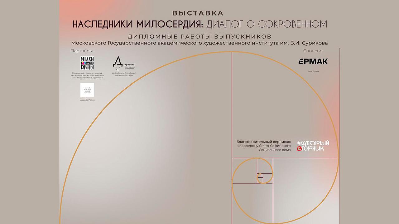 Выставка дипломных работ выпускников Московского Государственного академического художественного института им. В.И. Сурикова и благотворительный вернисаж в поддержку Свято-Софийского Социального дома