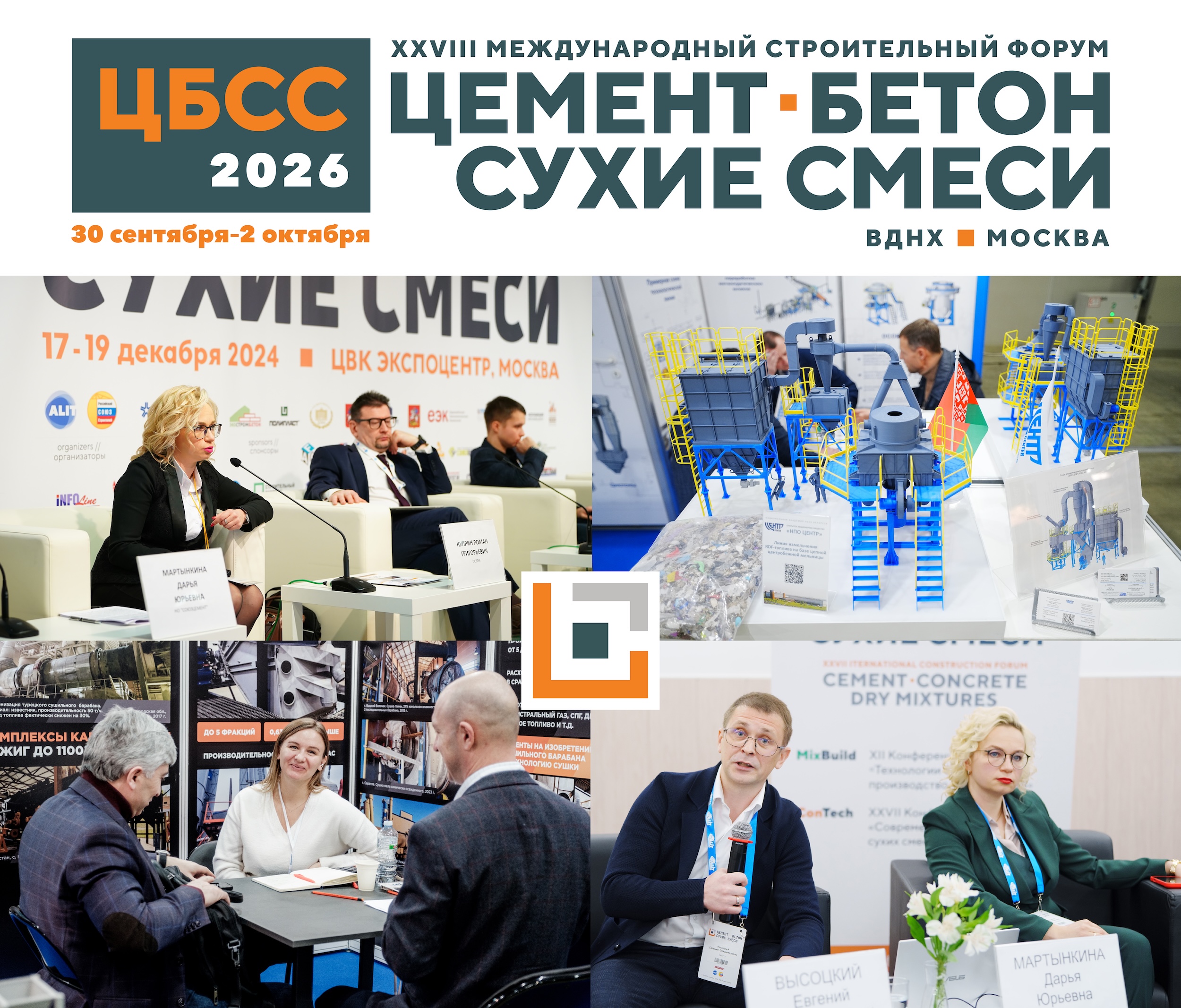 Цемент бетон сухие смеси 2026 - строительная выставка
