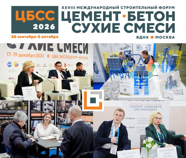 ЦЕМЕНТ БЕТОН СУХИЕ СМЕСИ 2026 строительная выставка