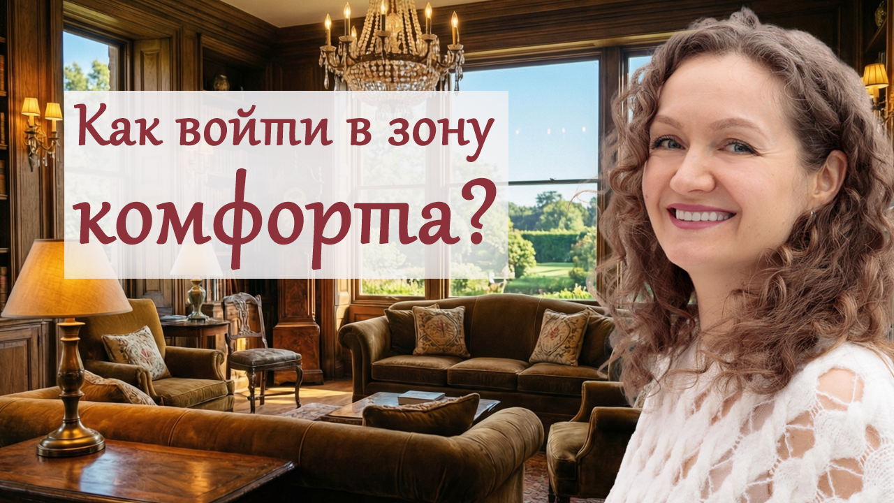 «Как войти в зону комфорта?» онлайн-встреча с психологом Ольгой Парханович