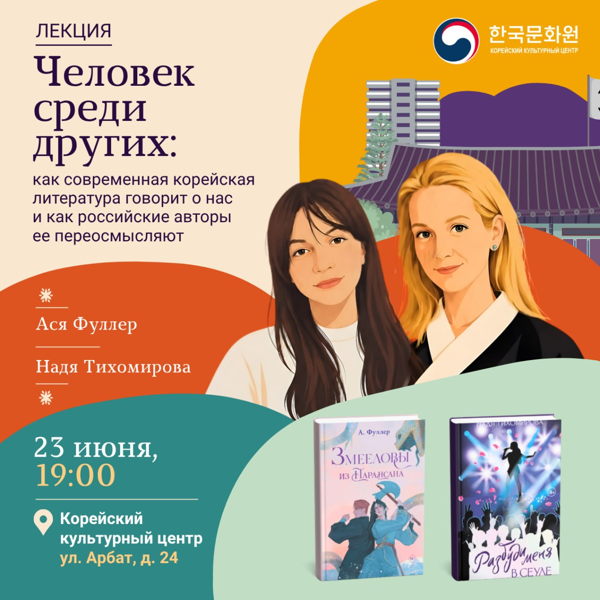 Человек среди других: как современная корейская литература говорит о нас и как российские авторы ее переосмысляют