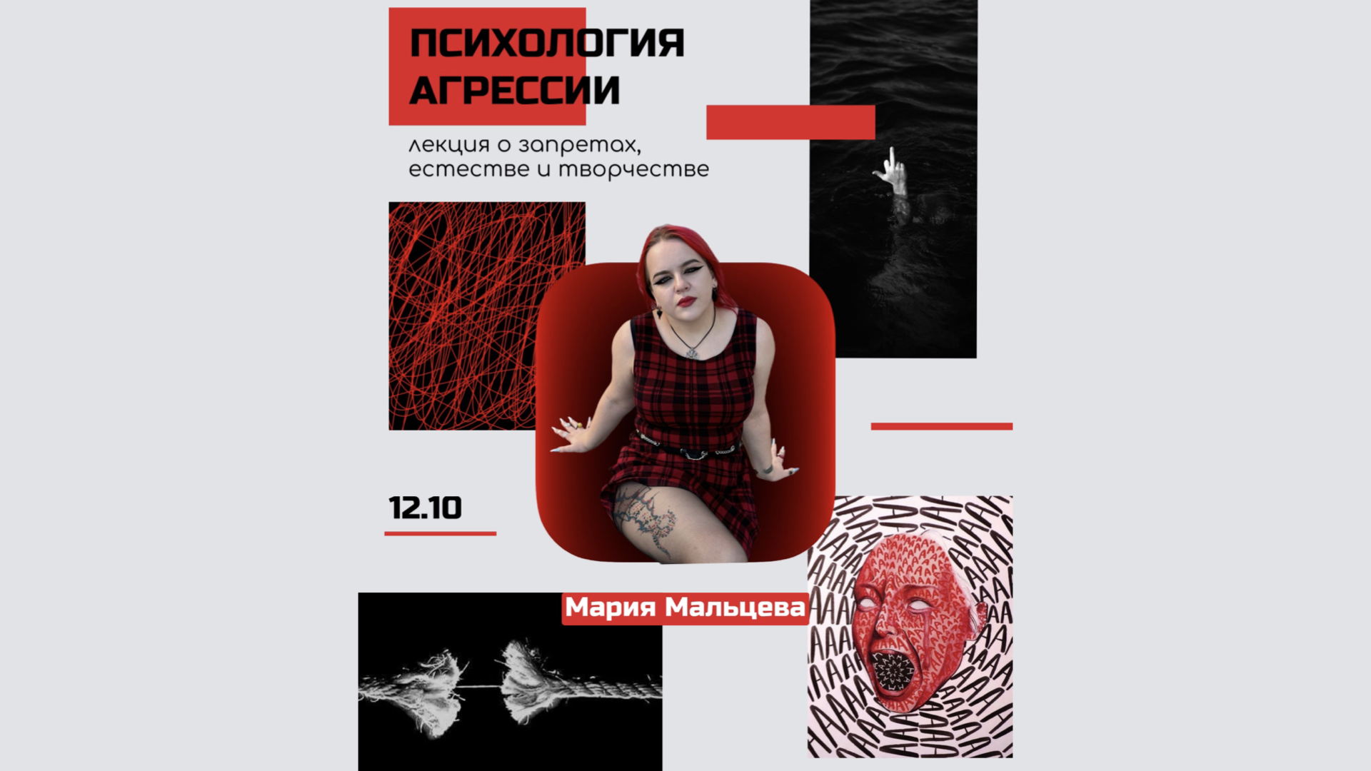 Психология агрессии: лекция о запретах, естестве и творчестве