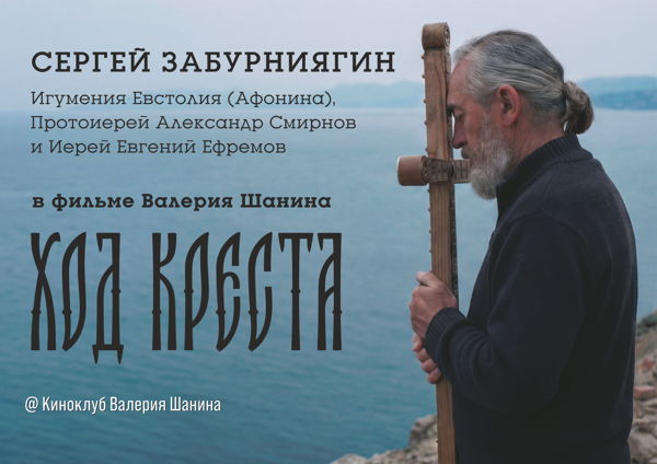 Премьера документального фильма "Ход креста"